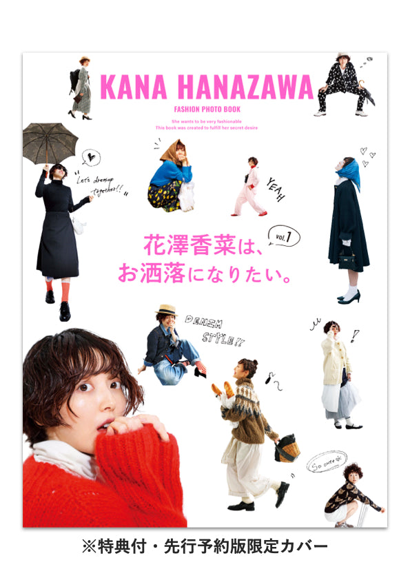 【当サイト限定販売】ファッションフォトブック『花澤⾹菜は、お洒落になりたい。』 (特典付・先行予約限定版)