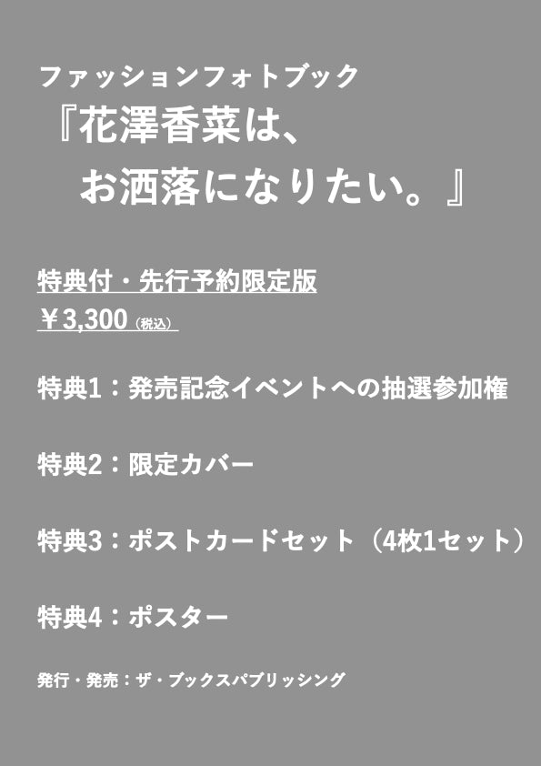 【当サイト限定販売】ファッションフォトブック『花澤⾹菜は、お洒落になりたい。』 （特典付・先行予約限定版）